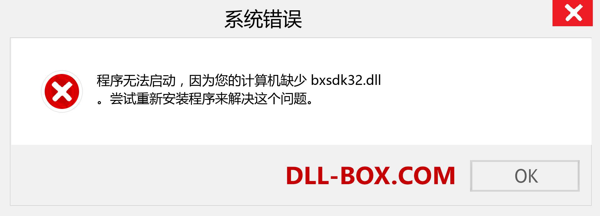 bxsdk32.dll 文件丢失？。 适用于 Windows 7、8、10 的下载 - 修复 Windows、照片、图像上的 bxsdk32 dll 丢失错误